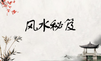<b>阴阳宅风水的好坏，影响三代人运势!</b>