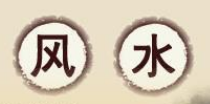<b>长春看风水给你一份最佳农村住宅风水布局</b>