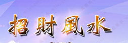<b>家中招财风水如何布局？</b>